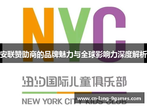 安联赞助商的品牌魅力与全球影响力深度解析