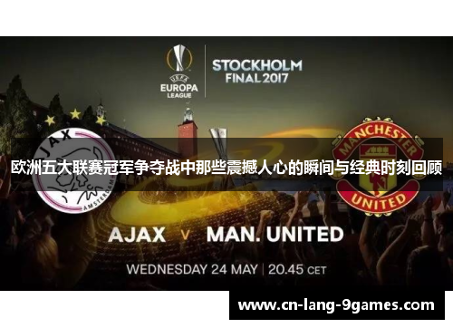 欧洲五大联赛冠军争夺战中那些震撼人心的瞬间与经典时刻回顾