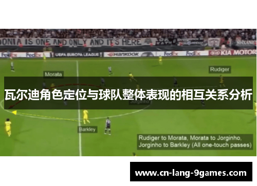 瓦尔迪角色定位与球队整体表现的相互关系分析