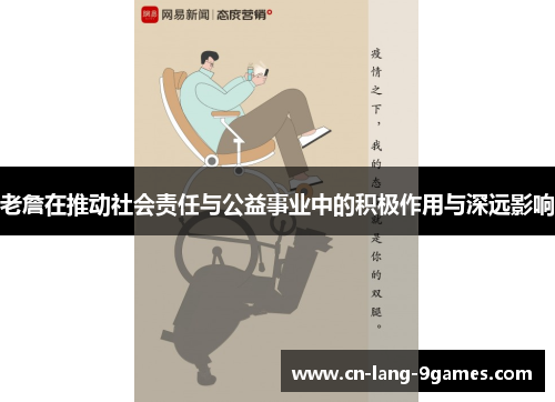 老詹在推动社会责任与公益事业中的积极作用与深远影响