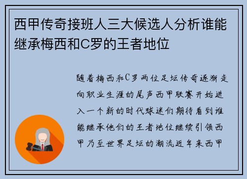西甲传奇接班人三大候选人分析谁能继承梅西和C罗的王者地位
