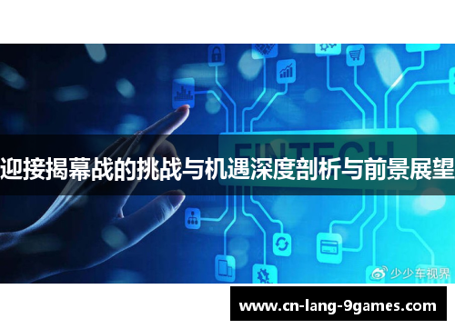 迎接揭幕战的挑战与机遇深度剖析与前景展望