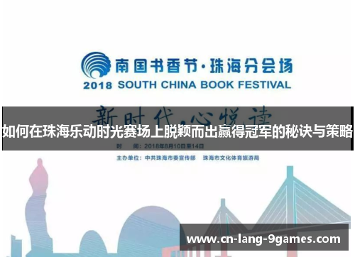 如何在珠海乐动时光赛场上脱颖而出赢得冠军的秘诀与策略