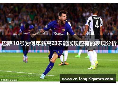 巴萨10号为何年薪高却未能展现应有的表现分析