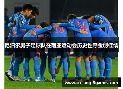 尼泊尔男子足球队在南亚运动会历史性夺金创佳绩