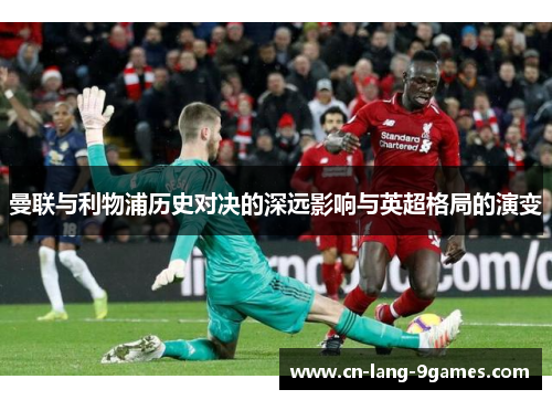 曼联与利物浦历史对决的深远影响与英超格局的演变