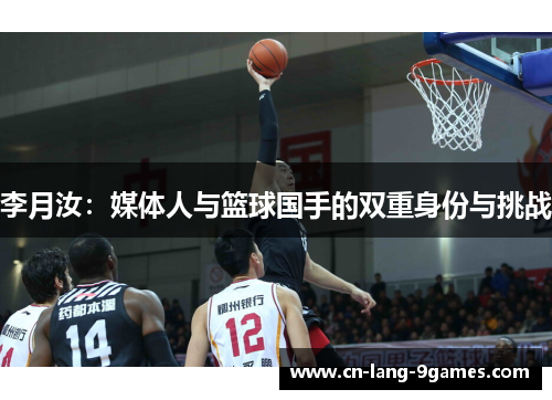 李月汝：媒体人与篮球国手的双重身份与挑战
