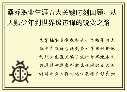桑乔职业生涯五大关键时刻回顾：从天赋少年到世界级边锋的蜕变之路