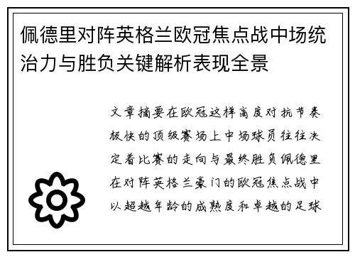 佩德里对阵英格兰欧冠焦点战中场统治力与胜负关键解析表现全景