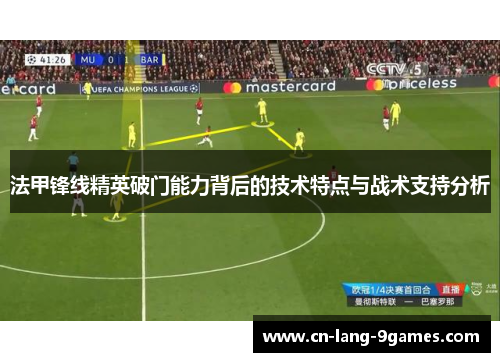 法甲锋线精英破门能力背后的技术特点与战术支持分析