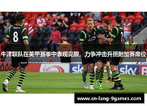 牛津联队在英甲赛季中表现亮眼，力争冲击升班附加赛席位