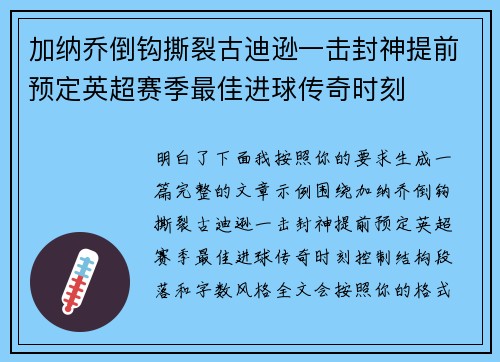 加纳乔倒钩撕裂古迪逊一击封神提前预定英超赛季最佳进球传奇时刻