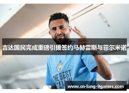 吉达国民完成重磅引援签约马赫雷斯与菲尔米诺