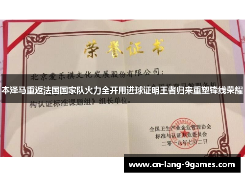 本泽马重返法国国家队火力全开用进球证明王者归来重塑锋线荣耀