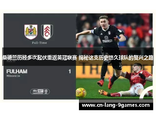 桑德兰历经多次起伏重返英冠联赛 揭秘这支历史悠久球队的复兴之路