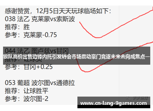 狼队高价出售边锋内托引发转会市场震动豪门竞逐未来去向成焦点一