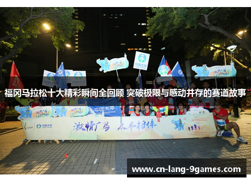 福冈马拉松十大精彩瞬间全回顾 突破极限与感动并存的赛道故事