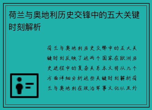 荷兰与奥地利历史交锋中的五大关键时刻解析