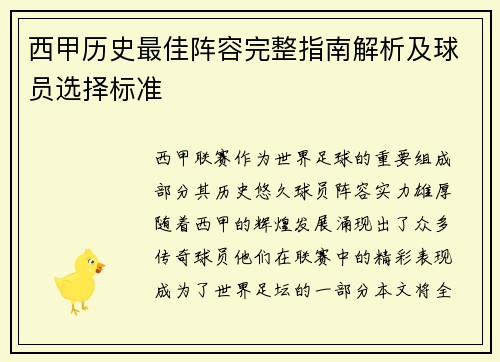 西甲历史最佳阵容完整指南解析及球员选择标准