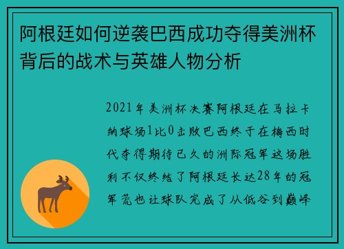 阿根廷如何逆袭巴西成功夺得美洲杯背后的战术与英雄人物分析