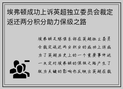 埃弗顿成功上诉英超独立委员会裁定返还两分积分助力保级之路