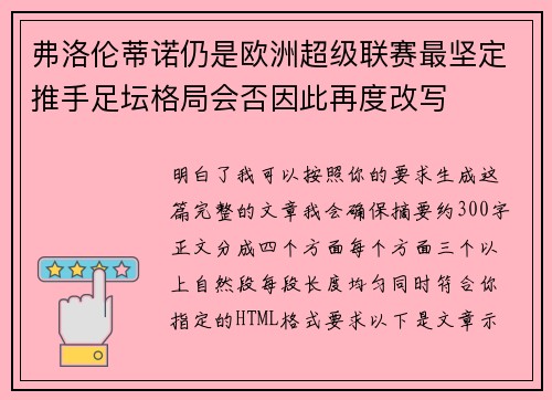 弗洛伦蒂诺仍是欧洲超级联赛最坚定推手足坛格局会否因此再度改写