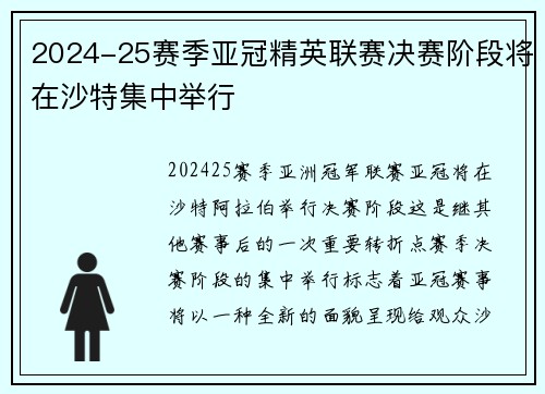 2024-25赛季亚冠精英联赛决赛阶段将在沙特集中举行