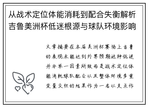 从战术定位体能消耗到配合失衡解析吉鲁美洲杯低迷根源与球队环境影响