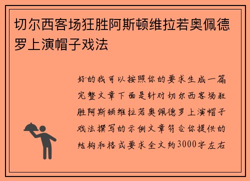 切尔西客场狂胜阿斯顿维拉若奥佩德罗上演帽子戏法