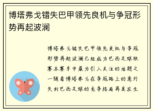 博塔弗戈错失巴甲领先良机与争冠形势再起波澜