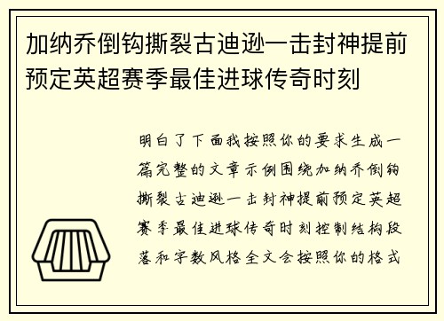 加纳乔倒钩撕裂古迪逊一击封神提前预定英超赛季最佳进球传奇时刻