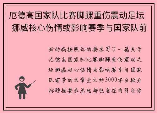 厄德高国家队比赛脚踝重伤震动足坛 挪威核心伤情或影响赛季与国家队前景