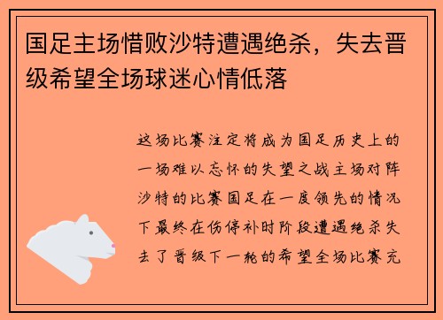 国足主场惜败沙特遭遇绝杀，失去晋级希望全场球迷心情低落