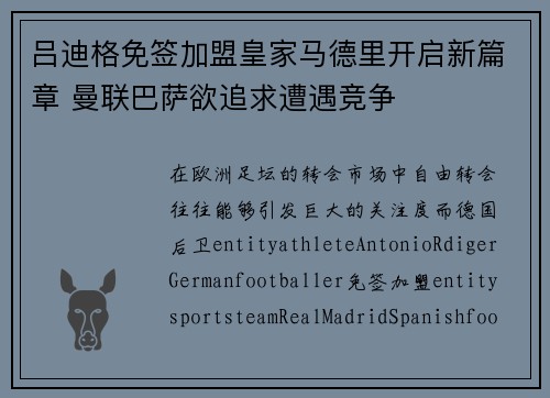 吕迪格免签加盟皇家马德里开启新篇章 曼联巴萨欲追求遭遇竞争