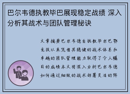 巴尔韦德执教毕巴展现稳定战绩 深入分析其战术与团队管理秘诀