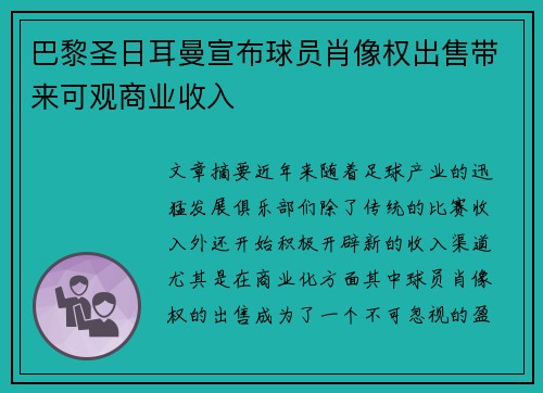巴黎圣日耳曼宣布球员肖像权出售带来可观商业收入