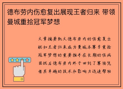 德布劳内伤愈复出展现王者归来 带领曼城重拾冠军梦想