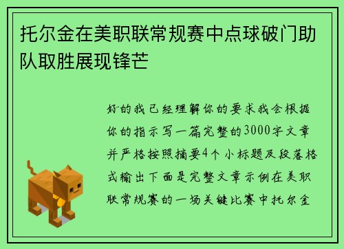托尔金在美职联常规赛中点球破门助队取胜展现锋芒