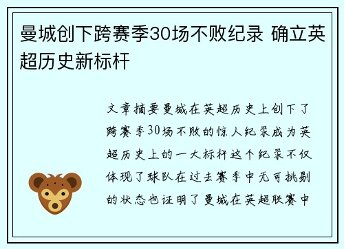 曼城创下跨赛季30场不败纪录 确立英超历史新标杆