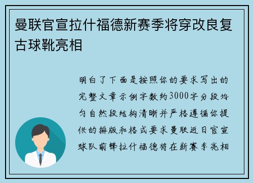 曼联官宣拉什福德新赛季将穿改良复古球靴亮相