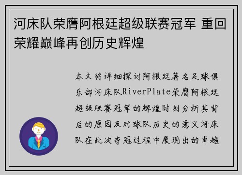 河床队荣膺阿根廷超级联赛冠军 重回荣耀巅峰再创历史辉煌