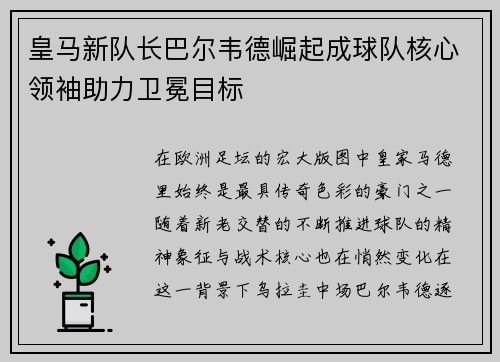 皇马新队长巴尔韦德崛起成球队核心领袖助力卫冕目标