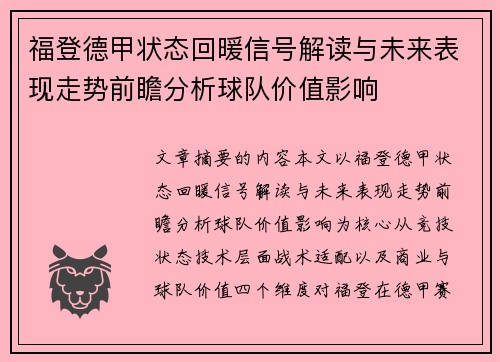 福登德甲状态回暖信号解读与未来表现走势前瞻分析球队价值影响