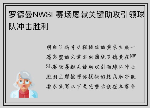 罗德曼NWSL赛场屡献关键助攻引领球队冲击胜利