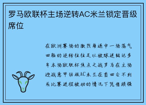 罗马欧联杯主场逆转AC米兰锁定晋级席位