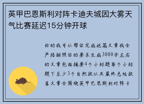 英甲巴恩斯利对阵卡迪夫城因大雾天气比赛延迟15分钟开球
