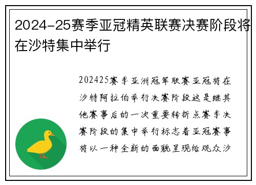2024-25赛季亚冠精英联赛决赛阶段将在沙特集中举行