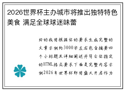2026世界杯主办城市将推出独特特色美食 满足全球球迷味蕾
