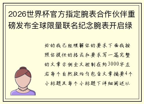 2026世界杯官方指定腕表合作伙伴重磅发布全球限量联名纪念腕表开启绿茵荣耀时刻