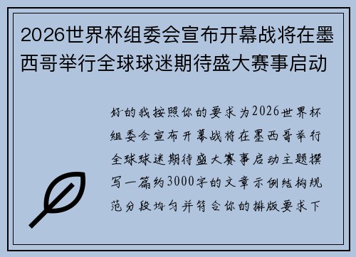 2026世界杯组委会宣布开幕战将在墨西哥举行全球球迷期待盛大赛事启动